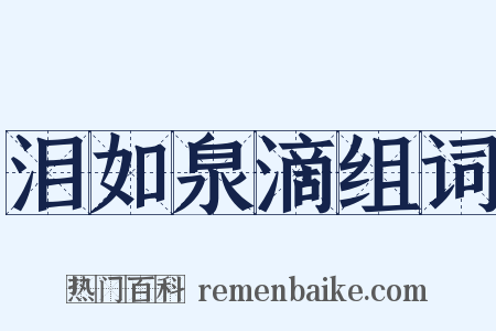 泪如泉滴组词是什么意思的图片